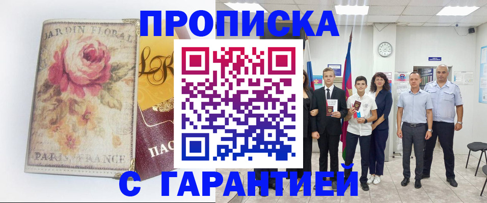 купить прописку в Выксе